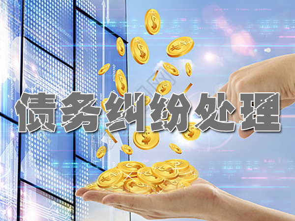 湖州收账公司