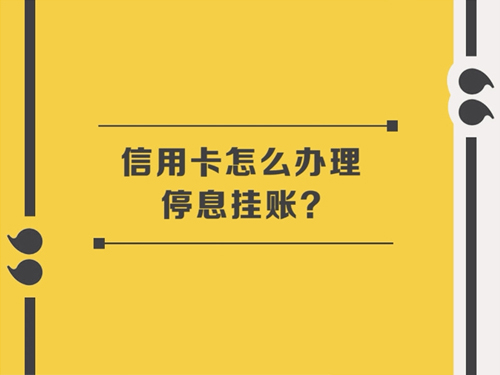 绍兴停息挂账的好处和危害？为什么我要做停息挂账？