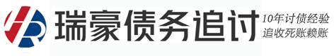 瑞豪民间疑难债务追讨公司